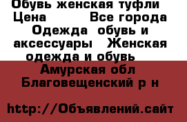 Обувь женская туфли › Цена ­ 500 - Все города Одежда, обувь и аксессуары » Женская одежда и обувь   . Амурская обл.,Благовещенский р-н